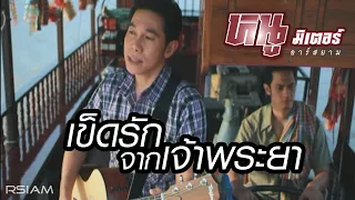 เข็ดรักจากเจ้าพระยา : หนู มิเตอร์ อาร์สยาม [Official MV]