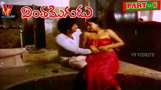 VINTHA MOGUDU | PART 6/14   | MOHAN BABU | RADHA | V9 VIDEOS