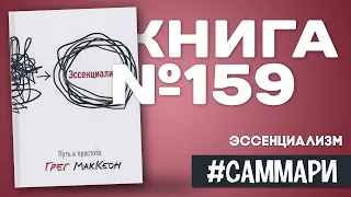 Эссенциализм. Путь к простоте | Грег МакКеон [Саммари]