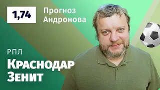 Краснодар – Зенит. Прогноз Андронова