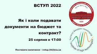 Як і коли подавати документи на бюджет та контракт?