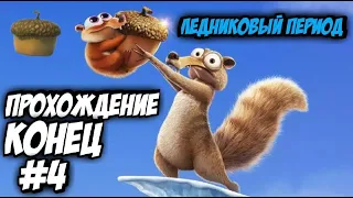 Стрим прохождение игры-Ice Age Scrat's Nutty Adventure|Ледниковый период конец