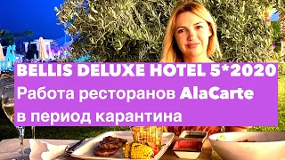 Как работают рестораны Ala carte в условиях карантина на примере BELLIS DELUXE HOTEL 5*| Турция 2020