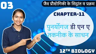 L-3, पुनर्योगज डी एन ए तकनीक के साधन | अध्याय-11, जैव प्रौद्योगिकी के सिद्धांत व प्रक्रम 12th Bio