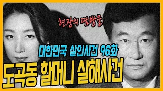 [대한민국 살인사건 96화] 30억 자산가 할머니를 누가?, 왜? - 도곡동할머니살인사건