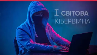 Що це таке? Як проходить, 1 світова кібервійна?