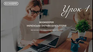 Урок 1. Загальний огляд можливостей Буккіпер. Бухгалтерський облік в програмі Bookkeper.