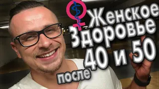 Продление женской молодости ! Женское здоровье после 40 и 50 в период менопаузы !