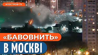 В Москві лунають ВИБУХИ / Апостроф ТВ