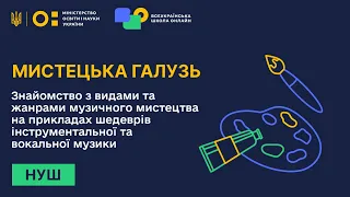 Мистецька галузь. Знайомство з видами та жанрами музичного мистецтва