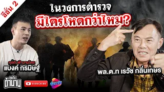 ตำรวจที่บ้าดีเดือดกว่า พล.ต.ท เรวัช กลิ่นเกษร ซีซั่น2 ตอนที่6 (จบซีซั่น) | คุยกับตำนาน