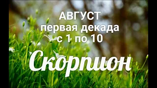 ♏СКОРПИОН с 1-10 августа 2021. Таро-Гороскоп Скорпион/Taro_Horoscope Scorpiо.