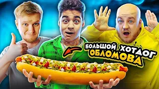 ЭМИЛЬ ЕСТ ХОТ-ДОГИ ОБЛОМОВА! ХОТ-ДОГ БОРЩ ДЛЯ МЕНЯ в Хотдожной 8956!