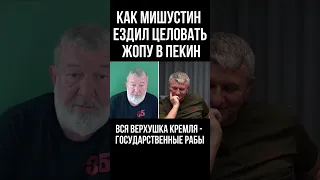 Как Мишустин ездил целовать жопу в Пекин. Вся верхушка Кремля - государственные рабы. Мальцев