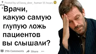 ВРАЧИ, О ЧЕМ ВРУТ ПАЦИЕНТЫ