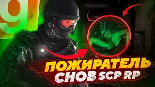 ИГРАЮ ЗА SCP-ПОЖИРАТЕЛЬ СНОВ ОЧЕНЬ ОПАСНЫЙ | ОБЗОР НОВОГО SCP RP | Garry's Mod SCP RP