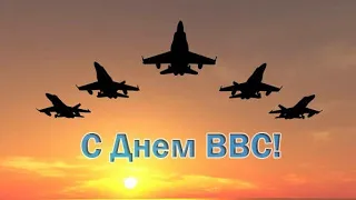 Поздравляю с днём ВВС!✈️✈️✈️Красивое поздравление с днём Военно-Воздушных Сил!!!