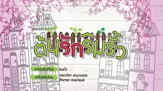 ต้นรักริมรั้ว TonRukRimRua EP.1 | TV3 Official