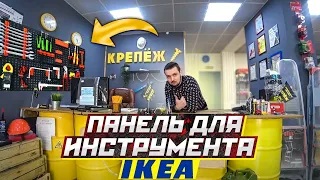 НАСТЕННАЯ ПАНЕЛЬ ДЛЯ ИНСТУМЕНТОВ IKEA | сын сделал фигурки для шахмат из болтов | мой магазин ч.12