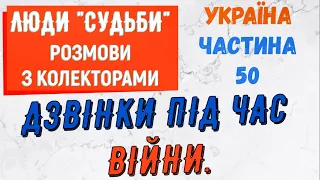 Колектори . МФО . Банки . Дзвiнки пiд час вiйни частина 50.