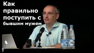 Торсунов О.Г. Как правильно поступить с бывшим мужем