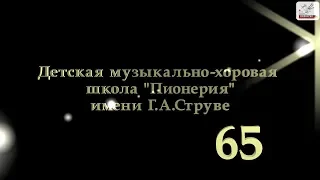 ДМХШ "Пионерия" имени Г. А. Струве - Хор мальчиков и юношей