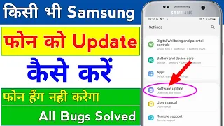 samsung mobile ko update kaise karen | how to update software in samsung phone