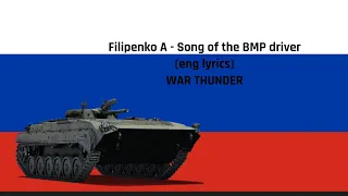 Filipenko A - Song of the BMP driver (Eng Lyrics) War Thunder