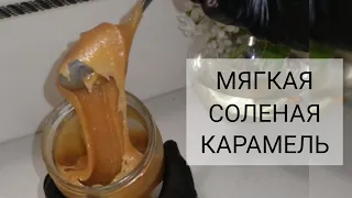 #соленаякарамель. МЯГКАЯ СОЛЁНАЯ КАРАМЕЛЬ. Простой рецепт который получается всегда.