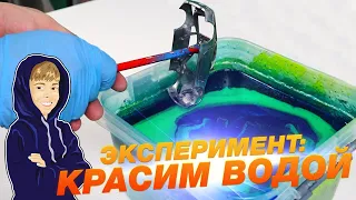 ЭКСПЕРИМЕНТ: КРАСИМ МАШИНКИ ВОДОЙ! БЫСТРЫЙ ТЮНИНГ | HYDRO DIPPING