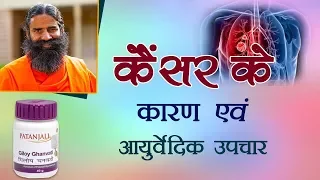 कैंसर (Cancer) होने के कारण एवं आयुर्वेदिक उपचार | Swami Ramdev