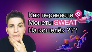 SWEATCOIN Как вывести на  Sweat Wallet cвои монеты Sweat Пошаговая инструкция  по выводу SWEAТ