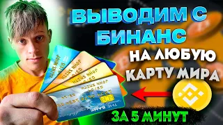 Вывод средст с биржи бинанс на любую карту мира/как выводить за 5 минут?