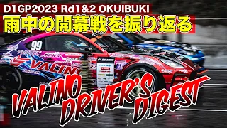 【D1GP 2023 Rd.1&2 OKUIBUKI】VALINOドライバーズダイジェスト│中村選手の奥伊吹ラウンド5連勝なるか!? 雨中の開幕戦を振り返る