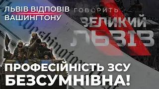 Українська армія не втратила боєздатність: ГОВОРИТЬ ВЕЛИКИЙ ЛЬВІВ відповів на статтю Washington Post