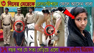 ৩ দিনের মেয়েকে এক রেল স্টেশনে ফেলে আসেন বাবা ,এবং ১৫ বছর পর আবার যখন সেখানে আসেন,শুনলে কেঁপে উঠবেন ।