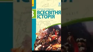 & 11 "Становлення абсолютної монархії у Франції."//8 клас Всесвітня історія //Гісем