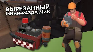 TF2: Мини Раздатчик Инженера (Вырезанный Контент)