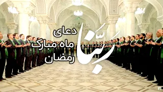 Rabbana Ramadan month - دعای ربنا ماه مبارک رمضان - گروه تواشیح محمد رسول الله (ص)