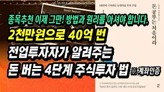 종목추천 이제 그만! 방법과 원리를 알아야 주식투자로 큰돈 벌 수 있습니다.ㅣ김종봉, 돈 공부는 처음이라ㅣ부자회사원 주식투자 강의 공부 책 추천