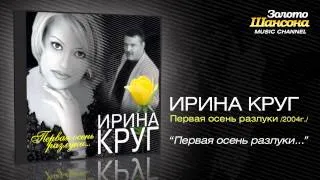 Ирина Круг - Первая осень разлуки (Audio)