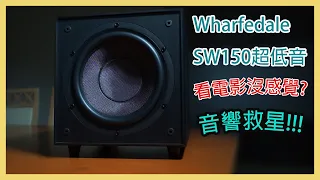 【#產品介紹】Wharfedale SW150 超低音喇叭－出門居家音響必備良藥