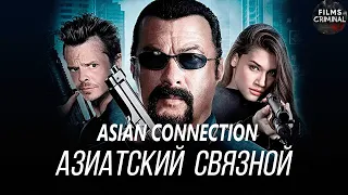 Азиатский Связной (The Asian Connection, 2016) Криминальный боевик Full HD