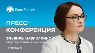 Заявление Председателя Банка России Э.Набиуллиной по итогам заседания Совета директоров (14.06.2019)