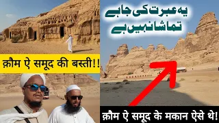 क़ौम ऐ समूद के मकान ऐसे थे!! Qaum e Samood Ki Basti! #amislamiczone #amqasmi #Qaum #A_M_Qasmi #uae