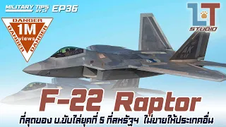 Lockheed Martin F-22 Raptor สุดยอดเครื่องบินรบ ที่สหรัฐฯ ไม่ขายให้ใคร | MILITARY TIPS by LT EP 36