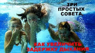 Три простых совета для увеличения задержки дыхания