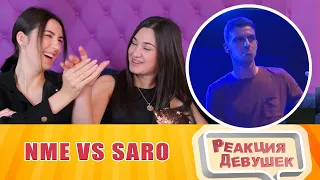 Реакция девушек - NME vs Saro - Loop Station Semi Final - 5th Beatbox Battle World Championship