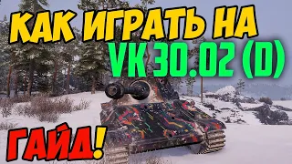 VK 30.02 D - КАК ИГРАТЬ, ГАЙД WOT! ЧЕСТНЫЙ ОБЗОР НА ТАНК ВК 30 02 Д World Of Tanks! ОБОРУДОВАНИЕ?