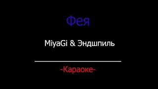 Miyagi & Эндшпиль - Фея (КАРАОКЕ, Минус) by Drugenemy